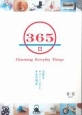 365日　Charming　Everyday　Things　2013春夏