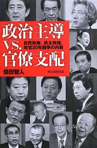 政治主導　ｖｓ．　官僚支配