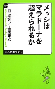 メッシはマラドーナを超えられるか