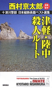 十津川警部 日本縦断長篇ベスト選集 津軽・陸中殺人ルート（24）