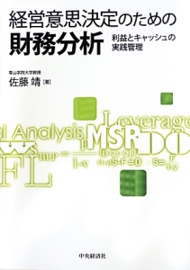 経営意思決定のための財務分析