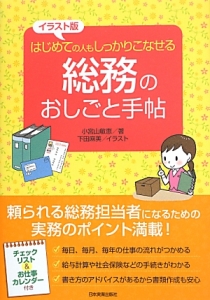 総務のおしごと手帖<イラスト版>