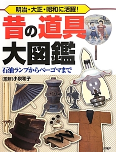 昔の道具大図鑑 石油ランプからベーゴマまで