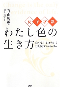 わたし色の生き方 女子才彩