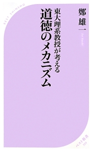 道徳のメカニズム　東大理系教授が考える