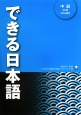 できる日本語　中級　本冊　CD2枚付
