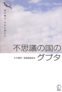 不思議の国のグプタ ヒロ前田の本 情報誌 Tsutaya ツタヤ