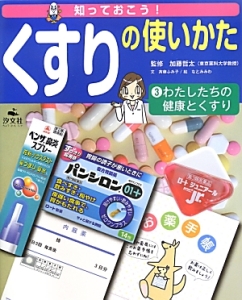 くすりの使いかた わたしたちの健康とくすり（3）