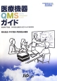 医療機器　QMSガイド
