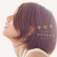 キセキ/サトウヒロコ(佐藤ひろこ) - 販売CD｜TSUTAYA レンタル・販売