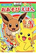 ポケットモンスターベストウイッシュ おあそびえほん