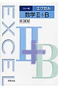 新課程　エクセル　数学２＋Ｂ＜ブルー版＞