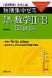 基礎からの数学2＋B　Express　大学入試　短期集中ゼミ＜新課程版＞