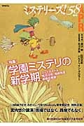 ミステリーズ！　特集：学園ミステリの新学期