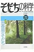 そだちの科学　特集：思春期のそだち