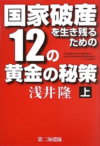 国家破産を生き残るための１２の黄金の秘策（上）