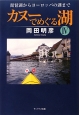 カヌーでめぐる湖　琵琶湖からヨーロッパの湖まで(4)
