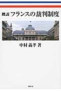 概説フランスの裁判制度