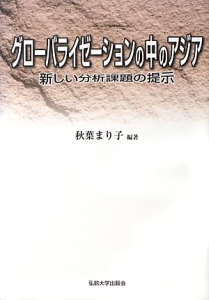 グローバライゼーションの中のアジア