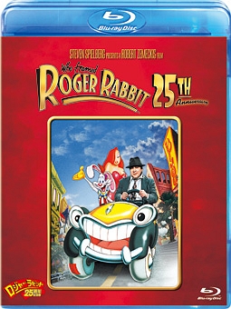 ロジャー・ラビット　２５周年記念版