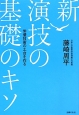 新・演技の基礎のキソ