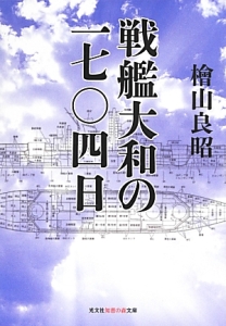 戦艦大和の一七〇四日