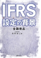 IFRS　設定の背景