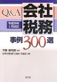 Q＆A会社税務事例300選　平成25年3月改訂
