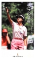 ゴルフの急所　岡本綾子のすぐにチェックしたい！