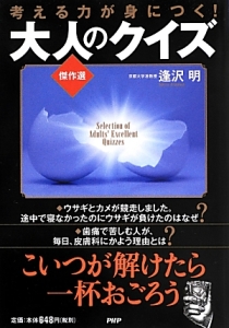 大人のクイズ 傑作選
