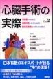 心臓手術の実際　外科医が語る術式，麻酔科医が語る心臓麻酔，臨床工学技士が語る体外循環法(2)