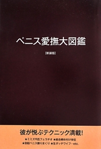 ペニス愛撫大図鑑<新装版>