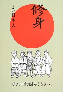 修身　よい日本人　ぜひ、一度お読みください。＜復刻＞