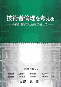 技術者倫理を考える