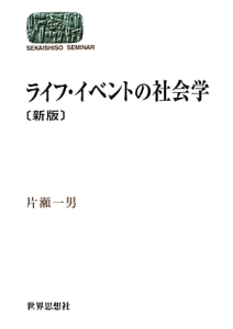 ライフ・イベントの社会学/片瀬一男 - 販売書籍｜TSUTAYA