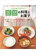 こんなに食べても太らない５０キロカロリー・１００キロカロリーの料理とお菓子