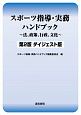 スポーツ指導・実務ハンドブック＜第2版・ダイジェスト版＞