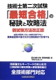 技術士第二次試験　「最短合格」の秘訣と攻略法＜新試験方法改正版＞