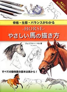 －ＨＯＲＳＥ－やさしい馬の描き方