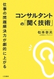 コンサルタントの「聞く技術」　仕事の問題解決力が劇的に上がる