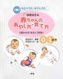 藤田浩子の赤ちゃんのあやし方・育て方　0〜1歳半