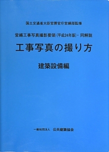 工事写真の撮り方 営繕工事写真撮影要領 平成24年版 同解説 建築設備編 国土交通省大臣官房官庁営繕部の本 情報誌 Tsutaya ツタヤ