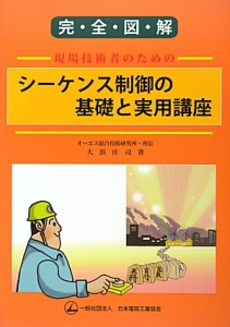 現場技術者のためのシーケンス制御の基礎と実用講座