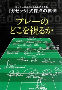 プレーのどこを視るか