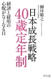 日本成長戦略　40歳定年制