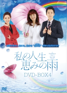 私の人生、恵みの雨DVD－BOX4