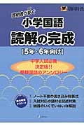 啓明舎が紡ぐ　小学国語　読解の完成　５・６年向け