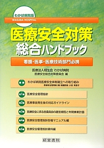 医療法人相生会わかば病院医療安全総合対策委員会 おすすめの新刊小説や漫画などの著書 写真集やカレンダー Tsutaya ツタヤ