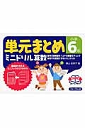 単元まとめミニドリル算数　小学６年