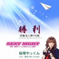 勝利／ＳＥＸＹ　ＮＩＧＨＴ